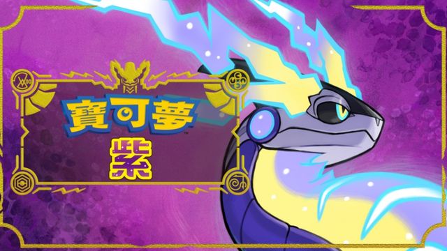 《寶可夢 朱》寶可夢朱和紫能一起玩嗎？