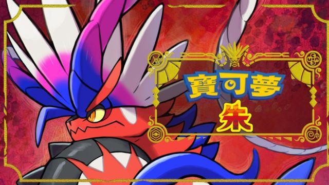 《寶可夢 朱》寶可夢朱紫劇情會有區別嗎？