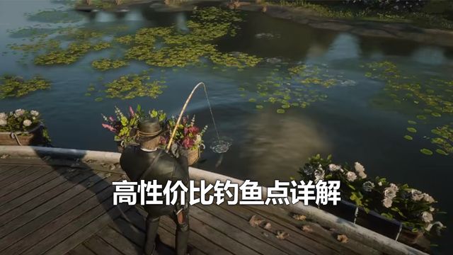 《荒野大鏢客：救贖2》高性價比釣魚點詳解