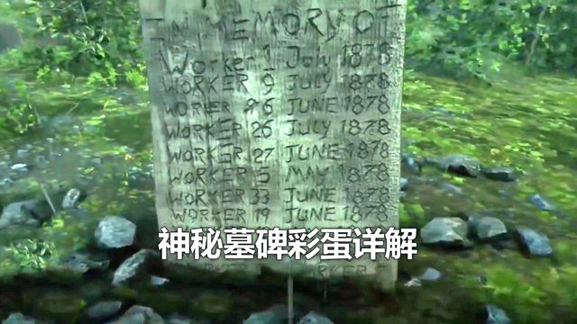 《荒野大镖客：救赎2》神秘墓碑彩蛋详解