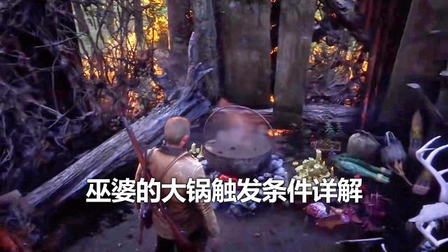 《荒野大镖客：救赎2》巫婆的大锅触发条件详解