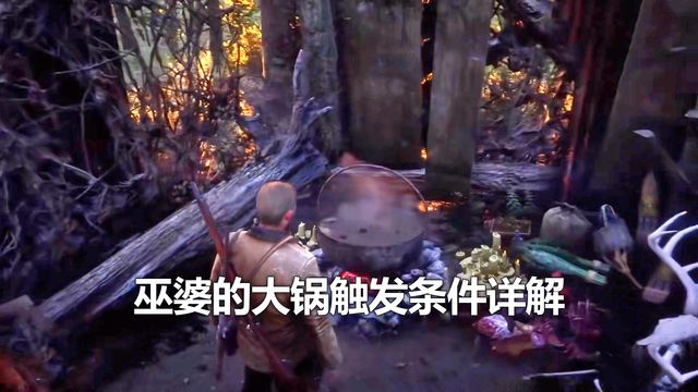 《荒野大鏢客：救贖2》巫婆的大鍋觸發條件詳解