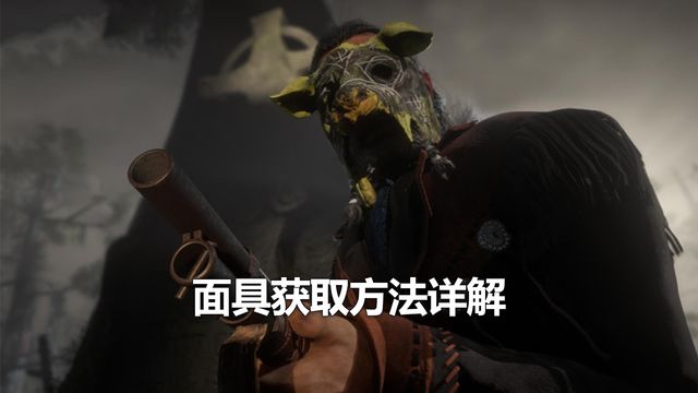 《荒野大镖客：救赎2》面具获取方法详解