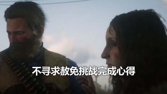 《荒野大鏢客：救贖2》不尋求赦免挑戰完成心得