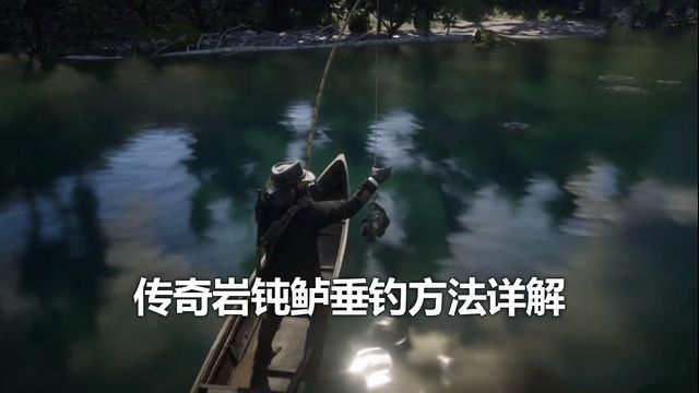 《荒野大镖客：救赎2》传奇岩钝鲈垂钓方法详解
