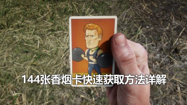 《荒野大鏢客：救贖2》144張香菸卡快速獲取方法詳解