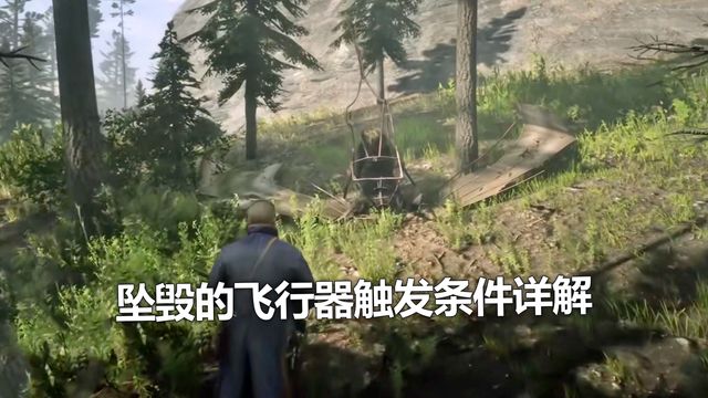 《荒野大鏢客：救贖2》墜毀的飛行器觸發條件詳解