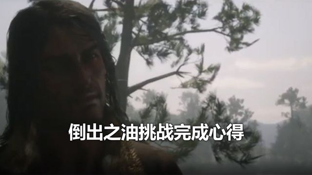 《荒野大镖客：救赎2》倒出之油挑战完成心得