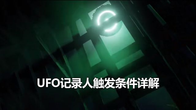 《荒野大鏢客：救贖2》UFO記錄人觸發條件詳解