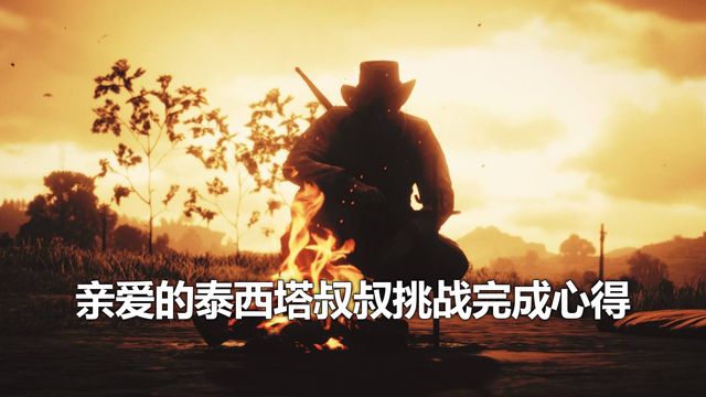 《荒野大鏢客：救贖2》親愛的泰西塔叔叔挑戰完成心得