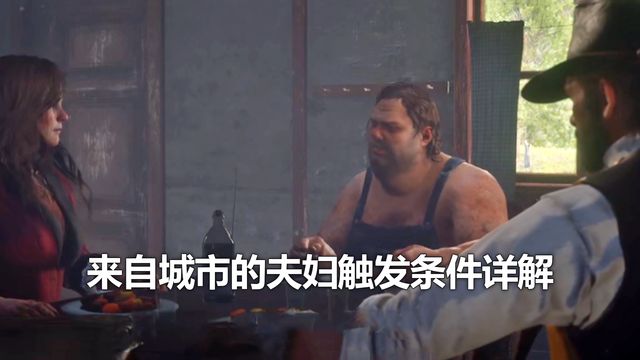 《荒野大鏢客：救贖2》來自城市的夫婦觸發條件詳解