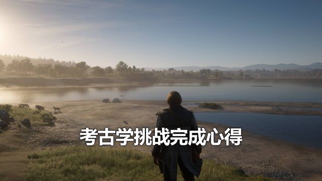 《荒野大鏢客：救贖2》考古學挑戰完成心得