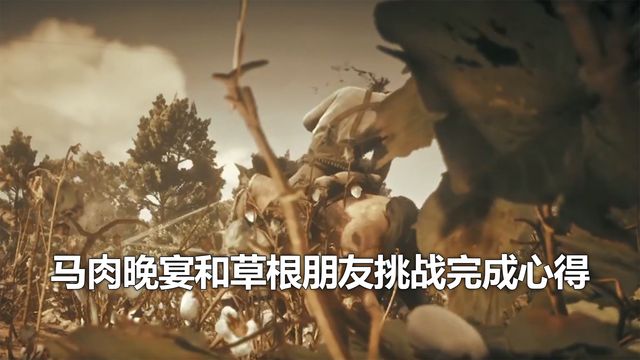 《荒野大鏢客：救贖2》馬肉晚宴和草根朋友挑戰完成心得