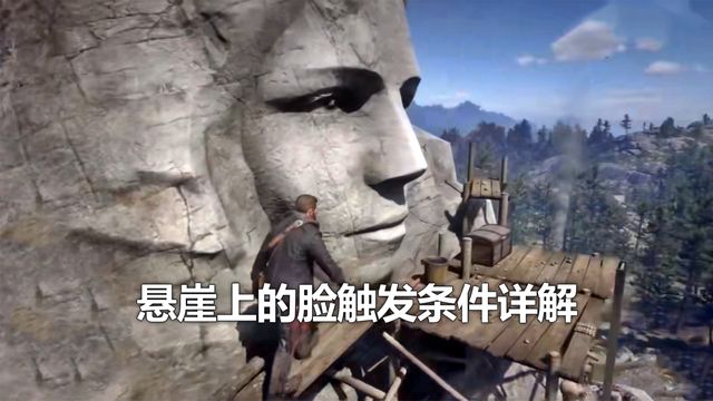 《荒野大鏢客：救贖2》懸崖上的臉觸發條件詳解