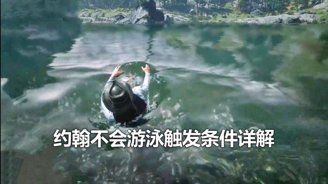 《荒野大鏢客：救贖2》約翰不會游泳觸發條件詳解