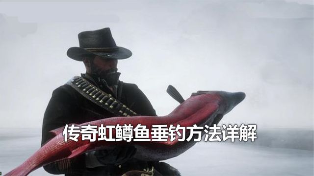 《荒野大鏢客：救贖2》傳奇虹鱒魚垂釣方法詳解