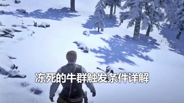 《荒野大鏢客：救贖2》凍死的牛羣觸發條件詳解
