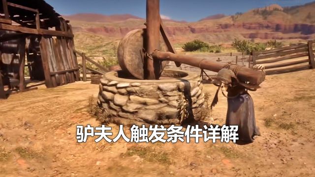 《荒野大鏢客：救贖2》驢夫人觸發條件詳解