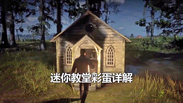 《荒野大鏢客：救贖2》迷你教堂彩蛋詳解