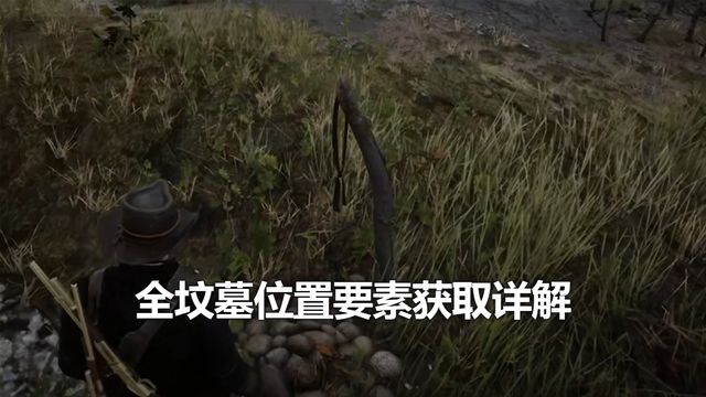 《荒野大鏢客：救贖2》全墳墓位置要素獲取詳解