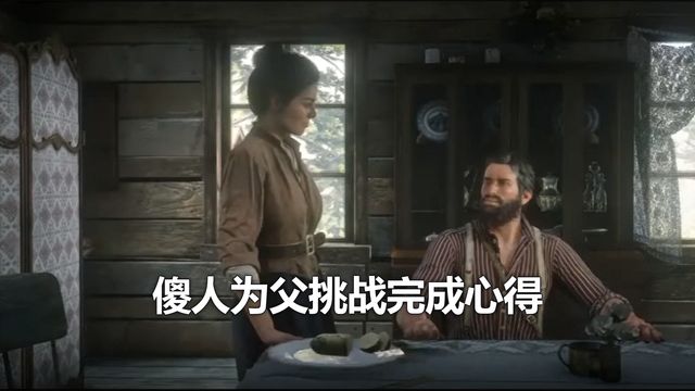 《荒野大鏢客：救贖2》傻人爲父挑戰完成心得