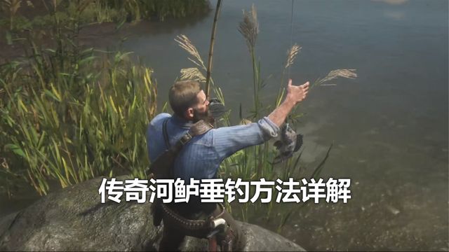 《荒野大镖客：救赎2》传奇河鲈垂钓方法详解