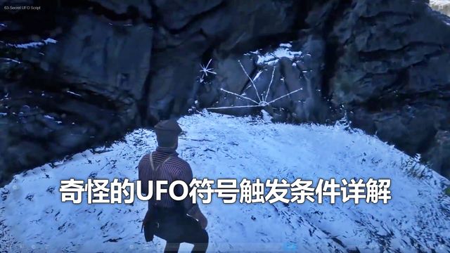 《荒野大鏢客：救贖2》奇怪的UFO符號觸發條件詳解