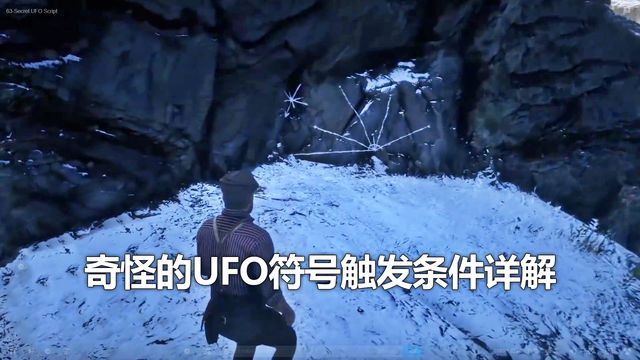 《荒野大镖客：救赎2》奇怪的UFO符号触发条件详解