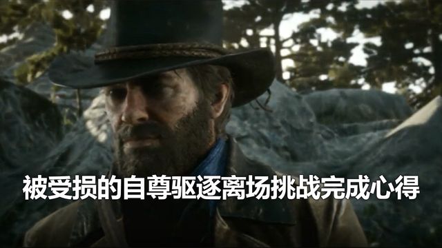 《荒野大鏢客：救贖2》被受損的自尊驅逐離場挑戰完成心得