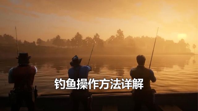 《荒野大鏢客：救贖2》釣魚操作方法詳解