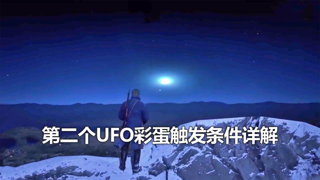 《荒野大鏢客：救贖2》第二個UFO彩蛋觸發條件詳解