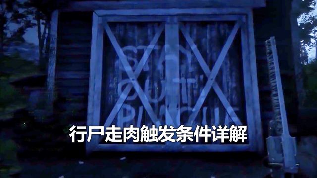 《荒野大镖客：救赎2》行尸走肉触发条件详解