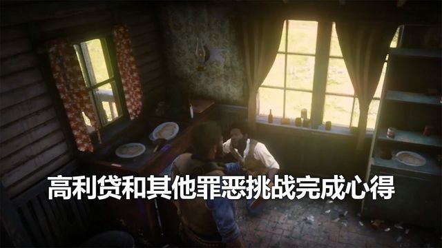 《荒野大鏢客：救贖2》高利貸和其他罪惡挑戰完成心得