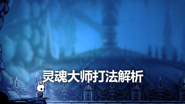 《空洞騎士》靈魂大師打法解析