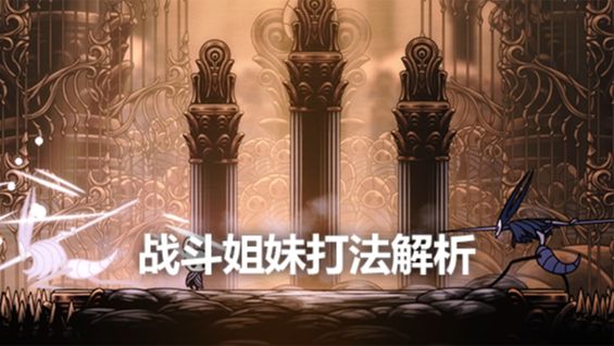 《空洞骑士》战斗姐妹打法解析