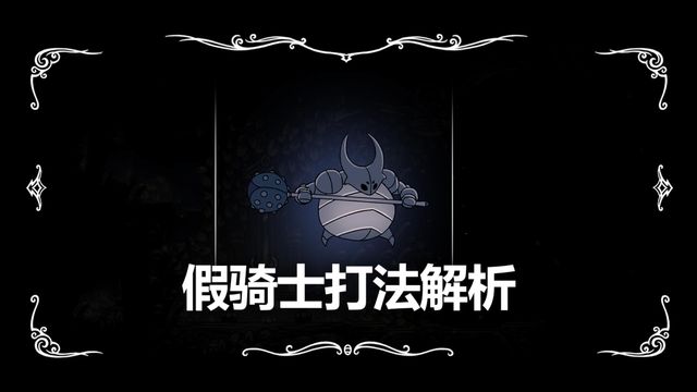 《空洞骑士》假骑士打法解析