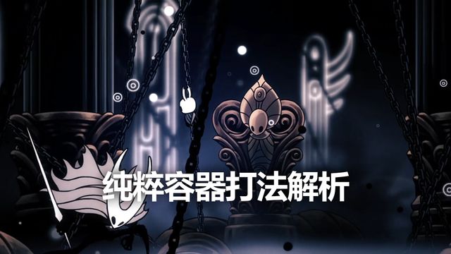 《空洞骑士》纯粹容器打法解析