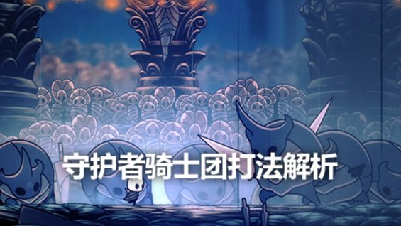 《空洞骑士》守望者骑士团打法解析