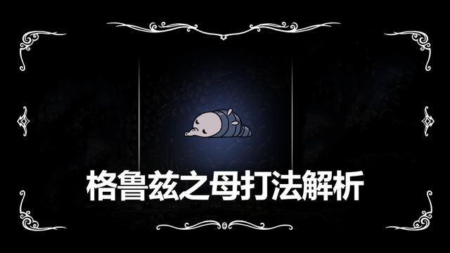 《空洞骑士》格鲁兹之母打法解析