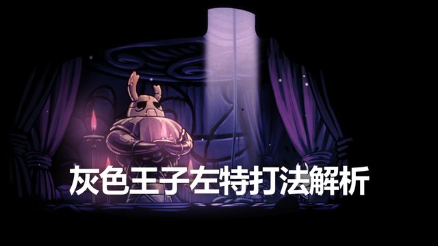 《空洞騎士》灰色王子左特打法解析