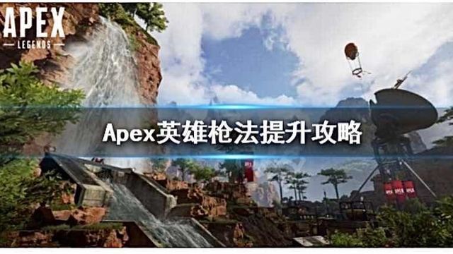 《Apex 英雄》枪法提升方法分析