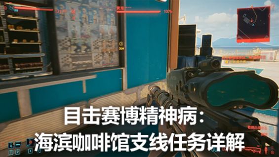 《赛博朋克2077》目击赛博精神病：海滨咖啡馆支线任务详解