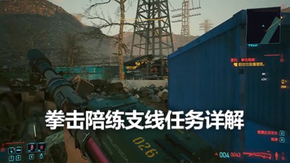 《赛博朋克2077》拳击陪练支线任务详解