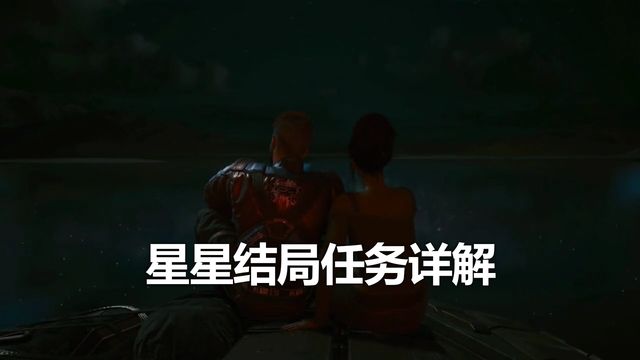 《赛博朋克2077》星星结局任务详解