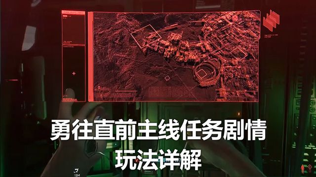 《赛博朋克2077》勇往直前主线任务剧情玩法详解