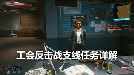 《賽博朋克2077》工會反擊戰支線任務詳解