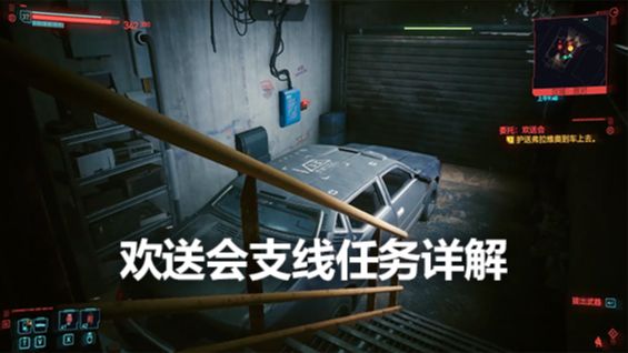 《赛博朋克2077》欢送会支线任务详解