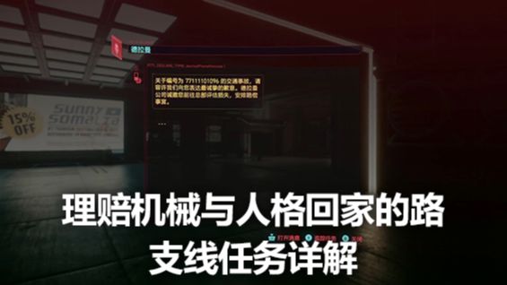 《賽博朋克2077》理賠/機械與人格/回家的路支線任務詳解