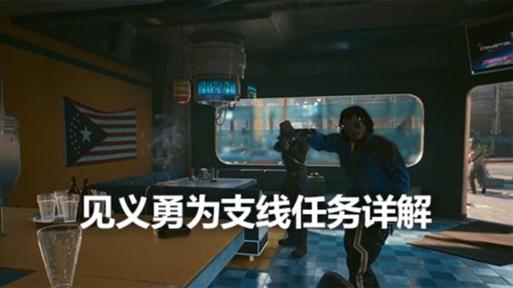 《赛博朋克2077》见义勇为支线任务详解