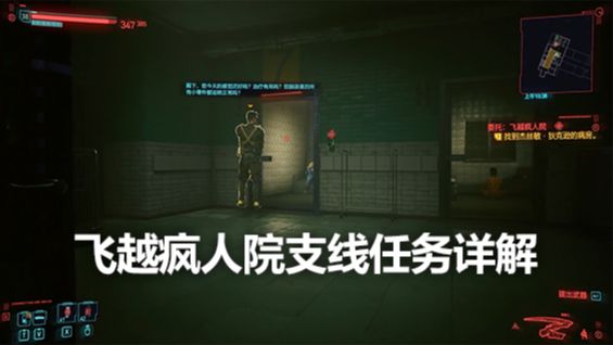 《赛博朋克2077》飞越疯人院支线任务详解